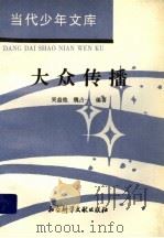 大众传播 1994 PDF电子版封面 7800504131 吴益他,魏占一编著