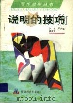 说明的技巧   1989  PDF电子版封面  7533404742  洪韧等编著 