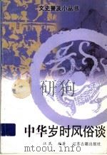 中华岁时风俗谈   1998  PDF电子版封面  7805199140  江民编著 