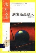朋友还是敌人 1992 PDF电子版封面 7805726108 马晓彤编著