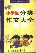 小学生分类作文大全（1997 PDF版）