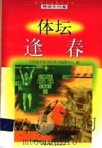 体坛逢春 1998 PDF电子版封面 7500741502 解迪,张天骄编写
