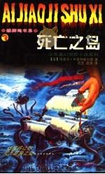 死亡之岛 1998 PDF电子版封面 7206030432 (美)理查德·布莱特菲尔德(Richard Brightfi