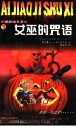 女巫的咒语 1998 PDF电子版封面 7206030432 (美)E·A·M·雅卡布著;郑福贤译