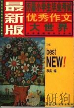 历届小学生毕业考试优秀作文大世界 最新版 1997 PDF电子版封面 7500733046 秋实编
