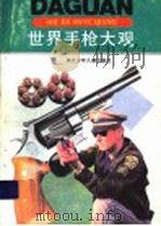 世界手枪大观 1993 PDF电子版封面 7534209781 房立中著