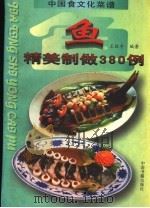 鱼  精美制做380例   1997  PDF电子版封面  7506806053  王振宇主编 