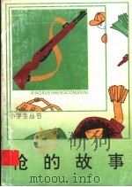 枪的故事 1998 PDF电子版封面 7500712626 小学生丛书编委会