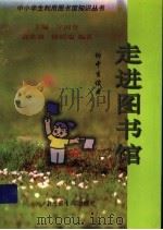 走进图书馆 初中生读本 1998 PDF电子版封面 7501315264 高欣祯,降绍瑞编著
