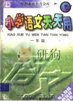 小学语文天天用  一年级（1998 PDF版）