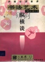 书法艺术纵横谈 1997 PDF电子版封面 7805901880 刘正强编著