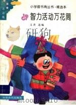 智力活动万花筒 1990 PDF电子版封面 7533408276 又菁选编