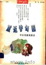 重返伊甸园 中外性教育漫谈 1993 PDF电子版封面 7533417542 商继宗著