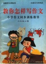 教你怎样写作文 小学作文同步训练指导 六年级分册 1996 PDF电子版封面 754410530X 曹希福主编;杨明显等编著