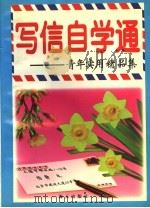 写信自学通（1998 PDF版）