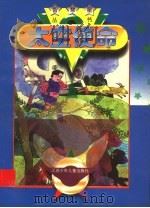 太空使命 1996 PDF电子版封面 7534615585 丁磊等著