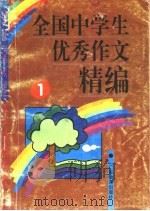 全国中学生优秀作文精编  1（1996 PDF版）