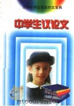 中学生议论文精选（1998 PDF版）