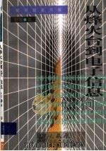 从烽火台到电子信息 1997 PDF电子版封面 780590474X 野牧编著
