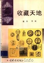 收藏天地 1994 PDF电子版封面 7543416204 建兵,李虹编