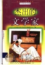 杰出的文学家 1998 PDF电子版封面 7500741480 李阳等编写