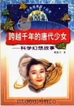 跨越千年的唐代少女 科学幻想故事 1997 PDF电子版封面 7536517475 戴振宇著