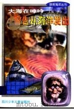 大海在呻吟 警告从海洋发出 1998 PDF电子版封面 7536519583 李国庆编著