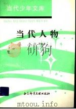 当代人物 1994 PDF电子版封面 7800504158 肖剑等编著