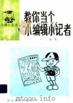教你当个小编辑小记者 1994 PDF电子版封面 7543405482 金本著