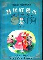 两代红领巾 1998 PDF电子版封面 7806115781 袁鹰著