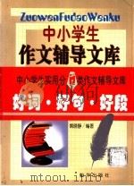 好词·好句·好段 1999 PDF电子版封面 7505406574 姚晓静编著