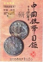 中国银币目录 1996 增修新版本 1996 PDF电子版封面 7800172864 华光普主编