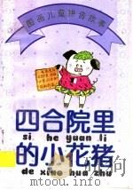 四合院里的小花猪 1996 PDF电子版封面 7534405823 韦伟编著