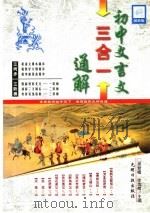 高中文言文三合一通解 1999 PDF电子版封面 7801451651 吴登植,徐美菊主编