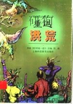 重返洪荒 1998 PDF电子版封面 7542817256 (英)柯南·道尔原著;周晴改编
