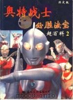 奥特战士必胜法宝 2 1996 PDF电子版封面 7801054601 上海圆谷企画有限公司编