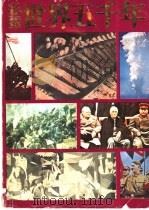 彩图世界五千年 6 1992 PDF电子版封面 7532416674 王荣,刘展图;袁振东,董卫星编绘