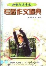 新世纪高中生专题作文精典 1999 PDF电子版封面 7204037383 崔征,徐丽编著