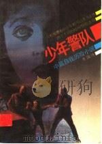 少年警队 中篇自我历险小说 1989 PDF电子版封面 7500707207 李国伟著