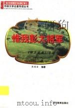 惟我彭大将军 《保卫延安》导读 1997 PDF电子版封面 7540830964 陆德金编著