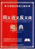 小学生同义近义反义词词典 1999 PDF电子版封面 7538515933 孙天纬主编