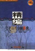 精编文章阅读分解新典（1997 PDF版）