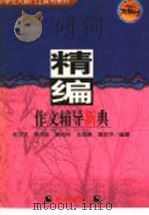 精编作文辅导新典 1997 PDF电子版封面 7533227336 牟文正,李洪珍,黄树林,王焕章,黄志华编著
