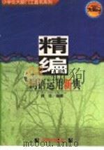 精编词语运用新典 1997 PDF电子版封面 7533200748 峙翁编著