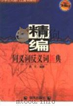 精编同义词反义词新典 1997 PDF电子版封面 7533207394 泰芳编著