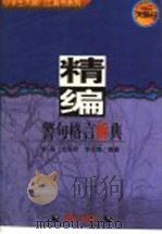 精编警句格言新典 1997 PDF电子版封面 7533227298 姚晶,金丽君,李庆娥编著