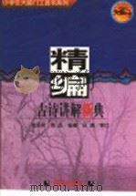 精编古诗讲解新典 1997 PDF电子版封面 7533227328 金丽君,姚晶,吕清审订编著