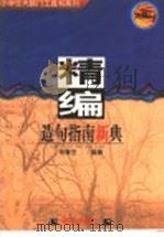 精编造句指南新典 1997 PDF电子版封面 7533217217 杨尊田等编著