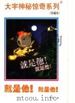 就是他!就是他! 1998 PDF电子版封面 7531209837 张韧著