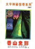 香山鬼影 1998 PDF电子版封面 7531209837 张韧著
